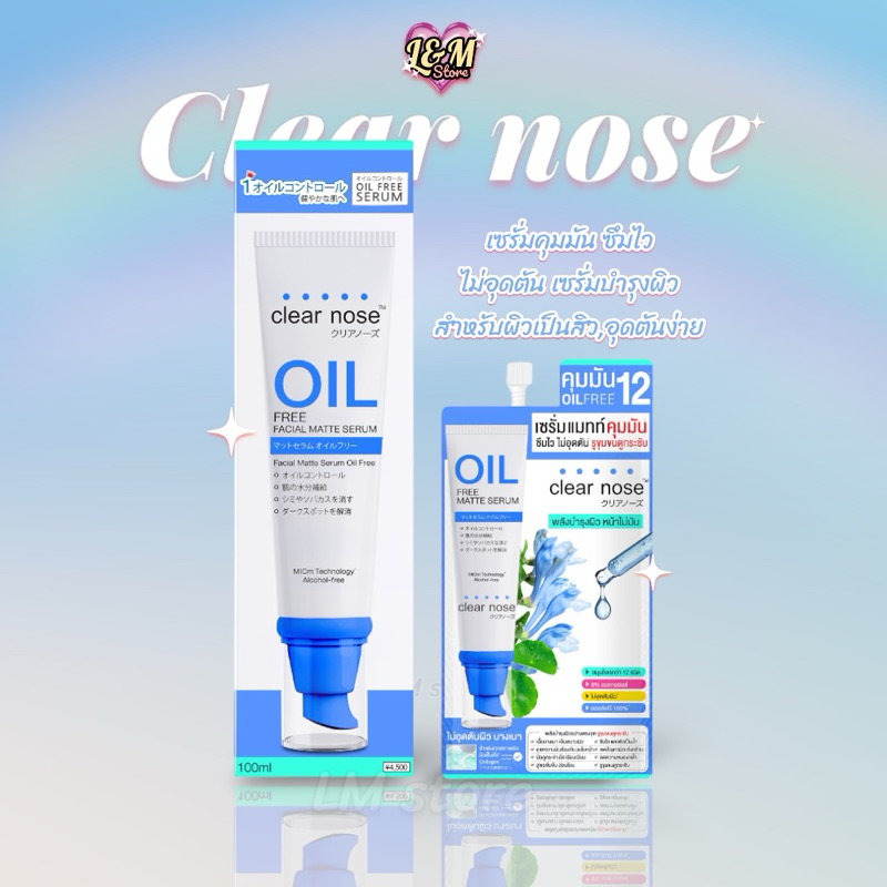 clear nose เซรั่มแมทท์คุมมันเคลียร์โนส Oil free matte serum100ml1ชิ้น เซรั่มที่เหมาะสมหรับผิวเป็นสิว แพ้ง่าย อุดตันง่าย