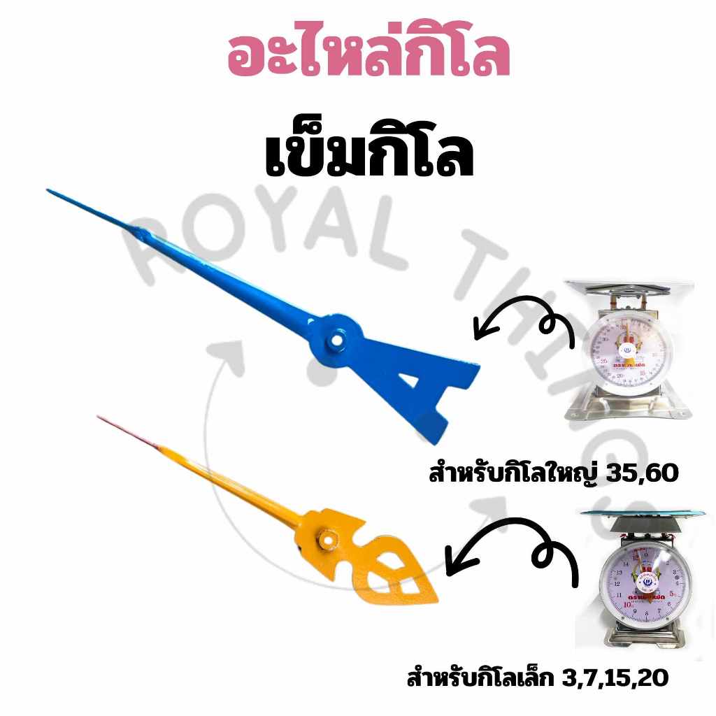 อะไหล่ เข็มกิโล เข็มชี้ตัวเลขแสดงน้ำหนัก สำหรับ เครื่องชั่ง/ตาชั่ง ขนาด 3 7 15 20  และ 35 60 กิโลกรั