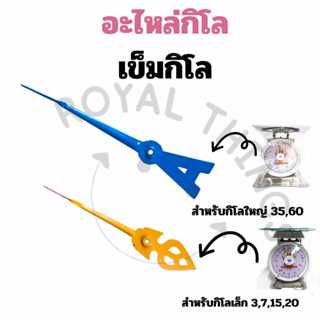 อะไหล่ เข็มกิโล เข็มชี้ตัวเลขแสดงน้ำหนัก สำหรับ เครื่องชั่ง/…