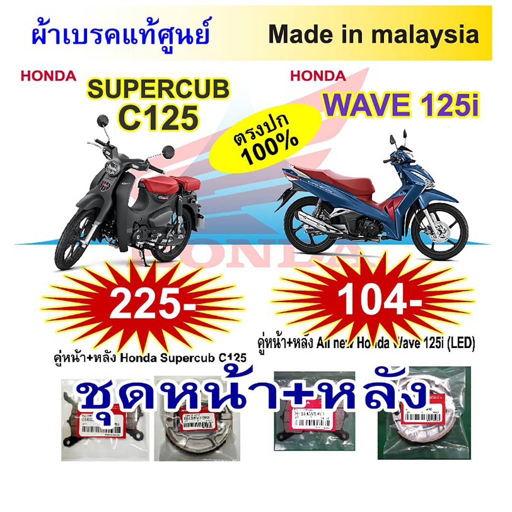 ผ้าเบรค Honda supercub C125 / Wave 125i แท้ศูนย์ made in malaysia