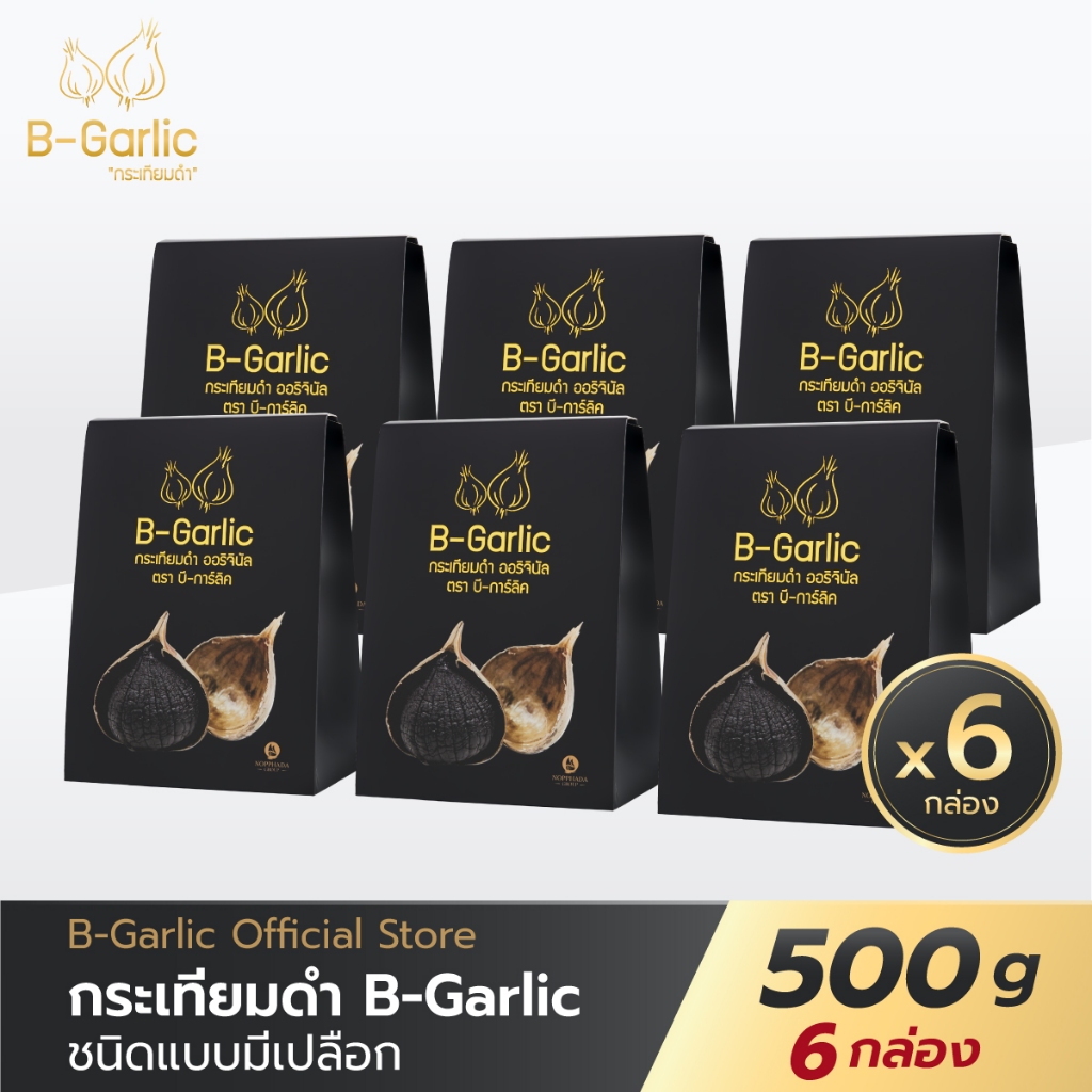 B-Garlic กระเทียมดำ ขนาด 500 กรัม เซ็ท 6 กล่อง พร้อมจัดส่งทันที