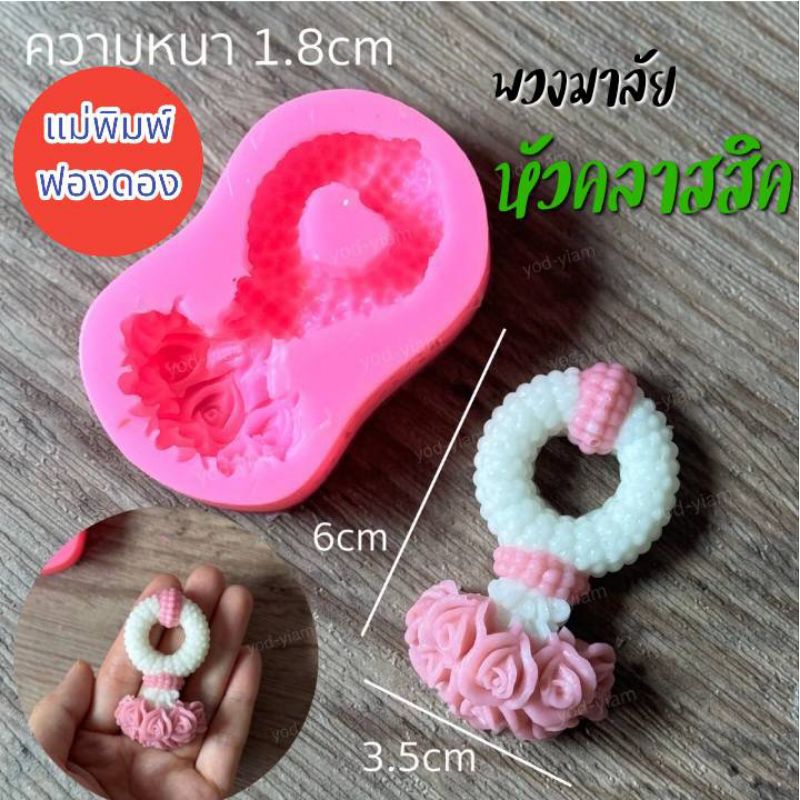 แม่พิมพ์ฟองดอง สำหรับทำขนมวุ้น และขนมต่างๆ รูป พวงมาลัยจิ๋ว