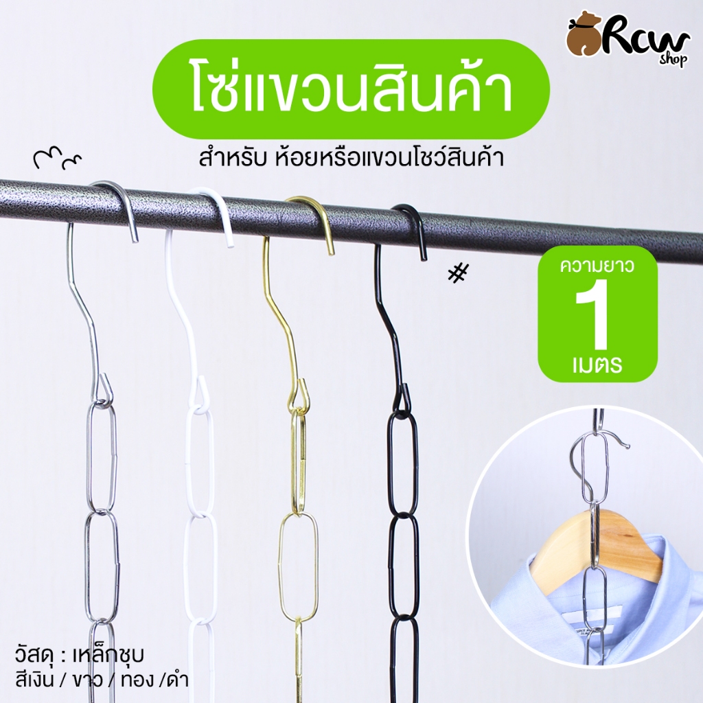 (วงรี)โซ่แขวนสินค้า สำหรับห้อย หรือ แขวนโชว์สินค้า (สีเงิน/ขาว/ทอง/ดำ) ความยาว 1 เมตร