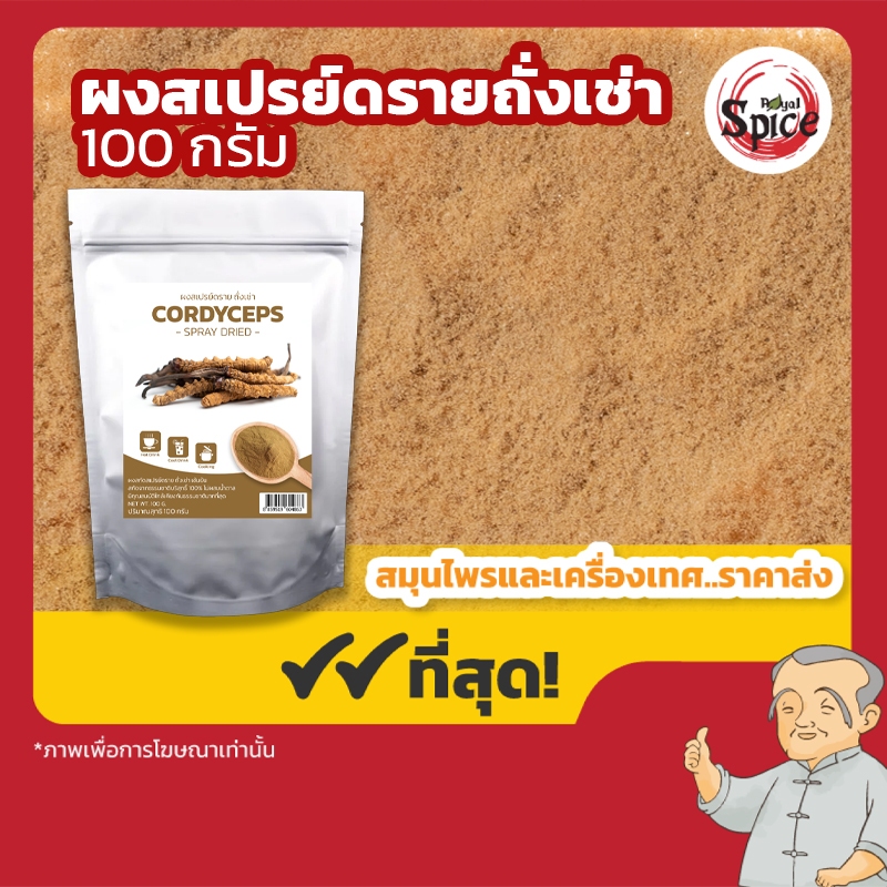 ผงสเปรย์ดรายถั่งเช่า (Cordyceps) ขนาด 100 กรัม