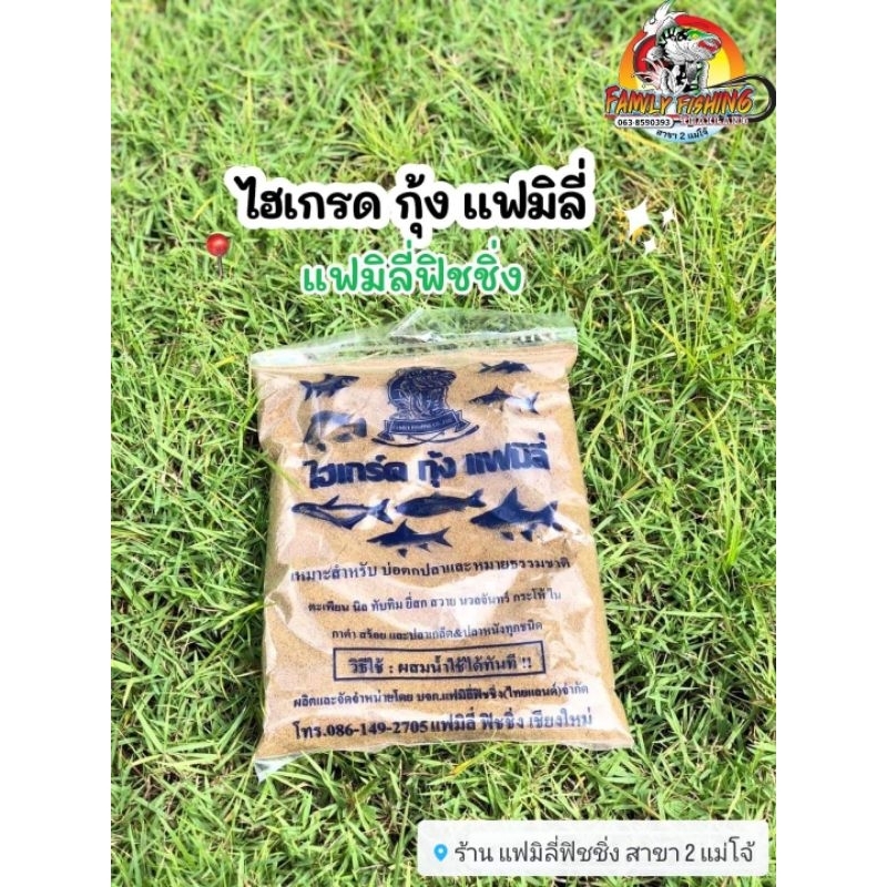 เหยื่อตกปลาไฮเกรดกุ้ง แฟมิลี่ฟิชชิ่ง เข้มข้นสูตรขายดีประจำร้าน ใช้คู่กับสูตร1หรือหัวเชื้ออื่นๆ