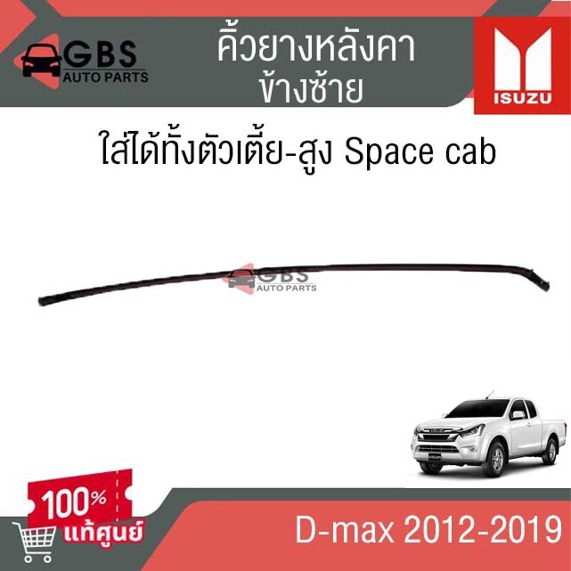 คิ้วยางหลังคา ซ้าย-ขวา D-max 2012-2019 ใส่ได้ทั้งตัวเตี้ย-สูงแบบมี cab แท้ศูนย์100%