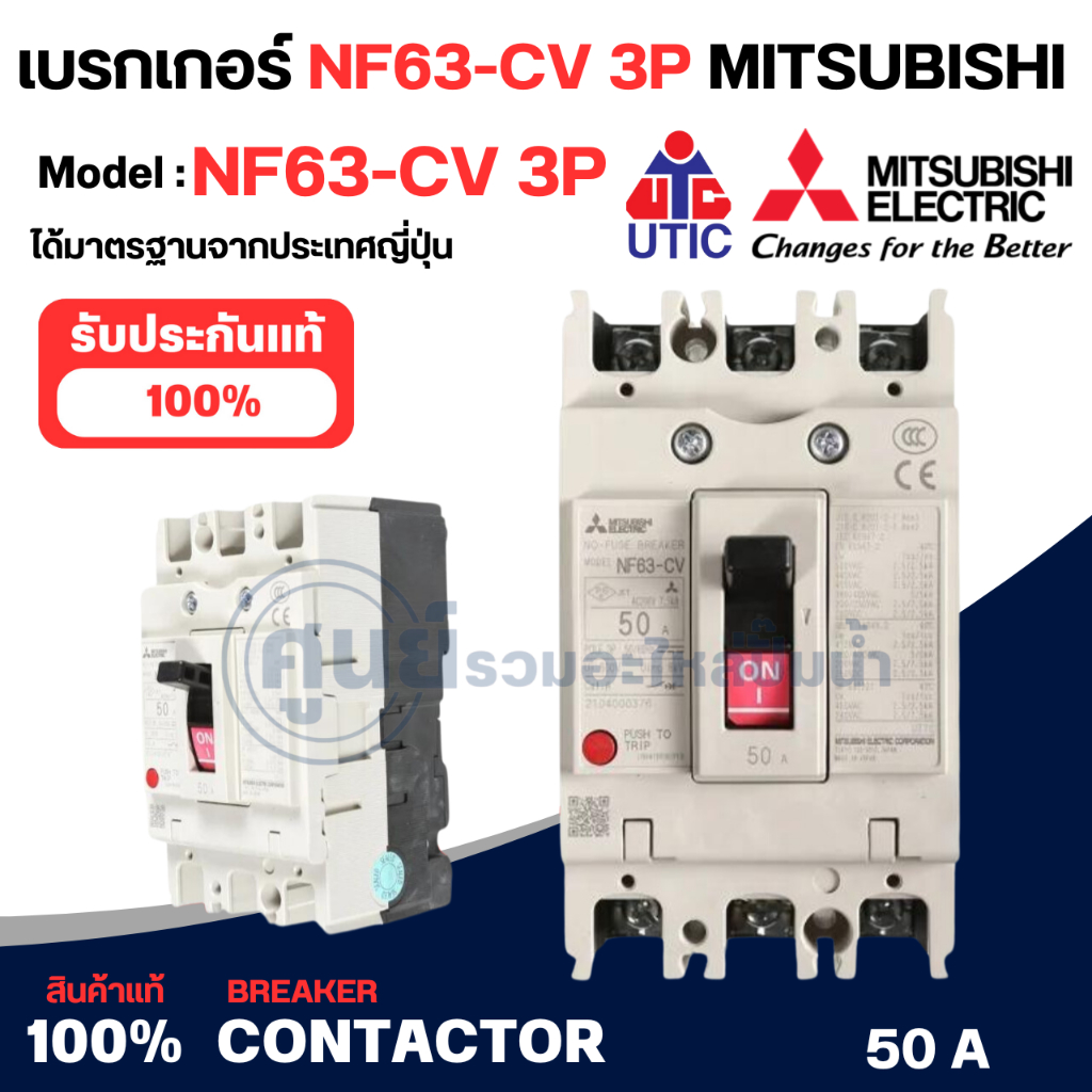 NF63-CV 3P 50A เบรคเกอร์มิตซูบิชิ MITSUBISHI คอยด์ 380-240 v.