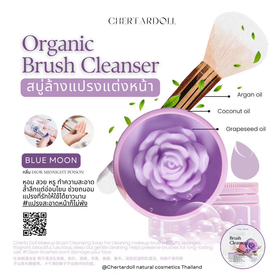สบู่ล้างแปรงแต่งหน้าสารสกัดธรรมชาติแท้ สีม่วง Chertardoll BrushCleanser 刷子清洁剂 : Blue Moon Rose