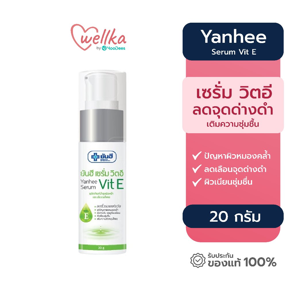Yanhee ยันฮี Serum Vit E เซรั่ม วิตอี วิตามินอี ลดรอยดำ เติมความชุ่มชื้น ขนาด 20 กรัม