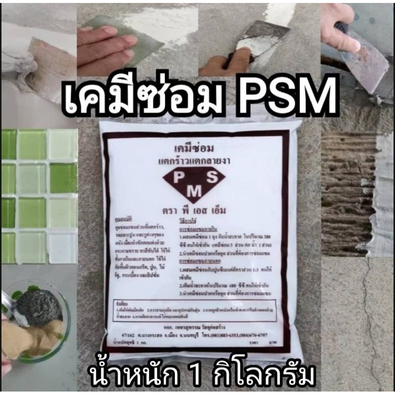 เคมีซ่อม PSM ชนิดผง ใช้สำหรับอุดซ่อมโป๊ว ปูน และไม้  ฉีกถุงผสมน้ำใช้ได้ทันที ขัดกระดาษทรายและทาสีทับได้ บรรจุ 1 กก.