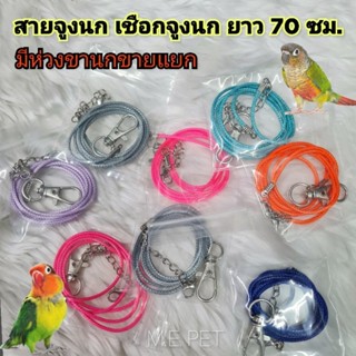 สายจูงนก เชือกจูงนก เชือกไม่ยืด สายคล้องนกกันนกหนี ใช้คล้องก…