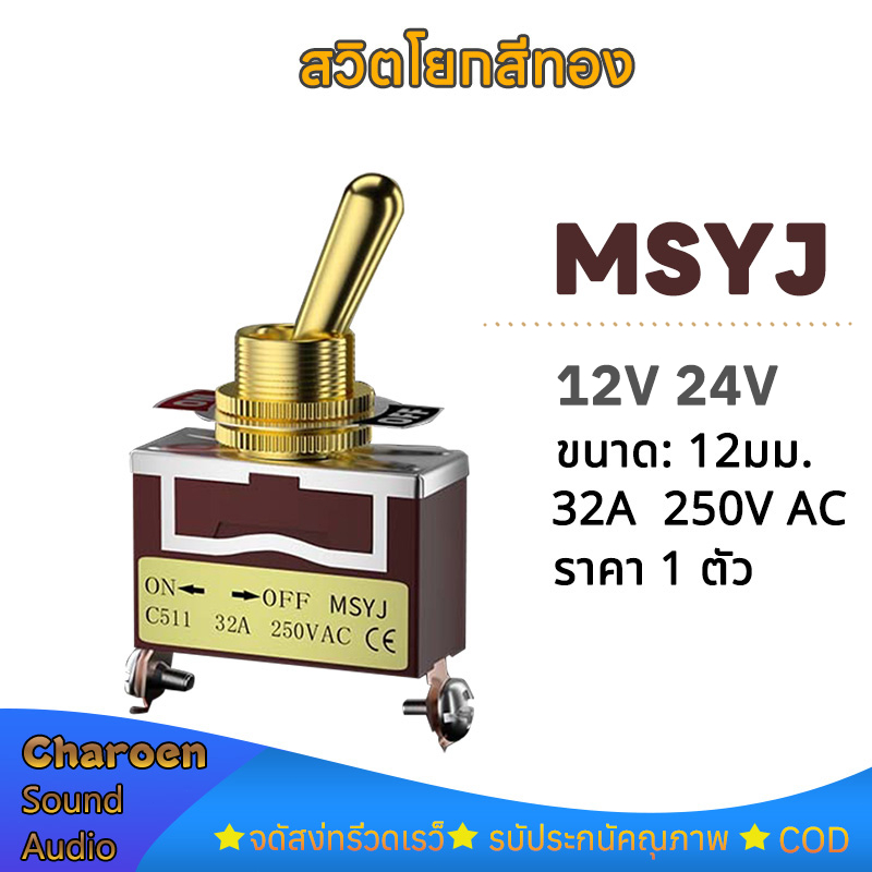 สีทอง MSYJ 12V 24V 250VAC 30A สวิทช์ปิดเปิด สวิตช์ปิดเปิด สวิทช์ สวิตช์ไฟ สวิตช์ 12v รถยนต์ สวิกเปิดปิดไฟ switch on off