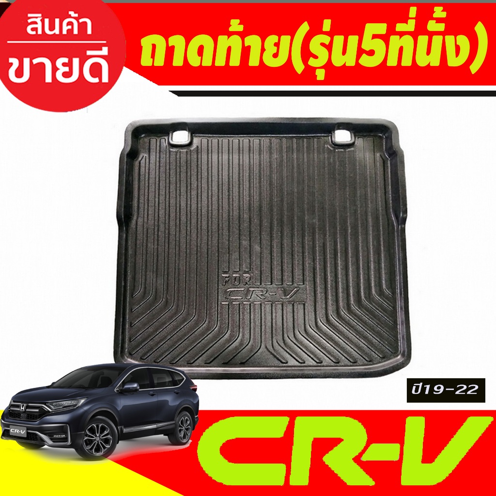 ถาดท้ายรถยนต์ ถาดท้าย (รุ่น5ที่นั้ง) HONDA CR-V CRV 2019 2020 2021 2022 (RI)