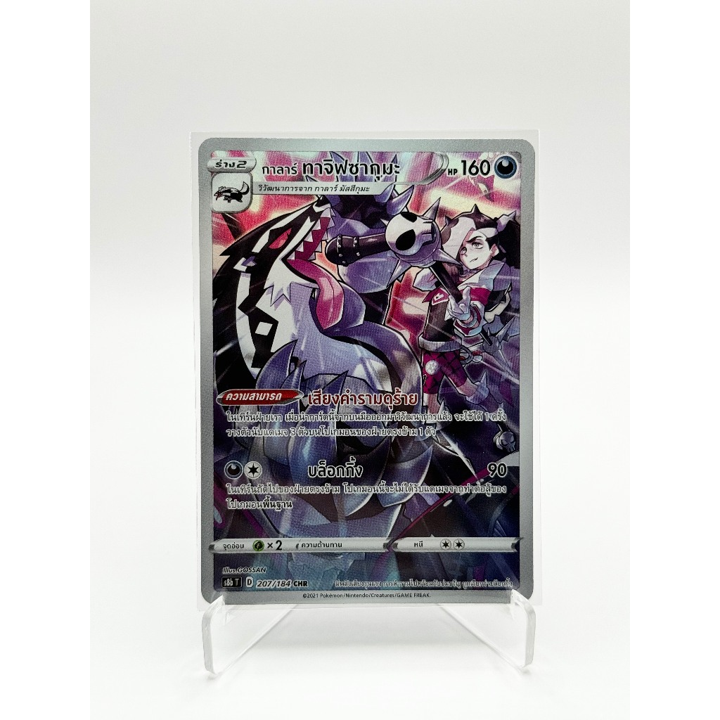 [Pokemon Card] กาลาร์ ทาจิฟซากุมะ 207/184 (CHR) - ชุด VMAX ไคลแมกซ์  [การ์ดโปเกมอน ภาษาไทย ของแท้ 10