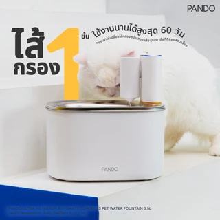 PANDO Ultra-filter for Automatic Cordless Pet Water Fountain 3.5L แพนโด้ ไส้กรองอัลตรา สำหรับน้ำพุไร้สาย รุ่น 3.5 ลิตร