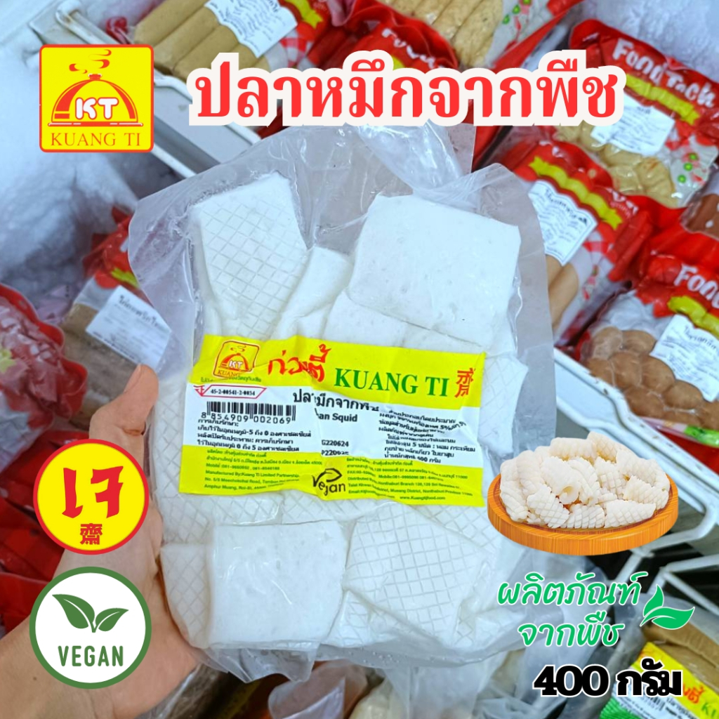 ปลาหมึกเจ ปลาหมึกจากพืช ก่วงตี้ ปลาเจ (อาหารเจ วีแกน) 400 กรัม