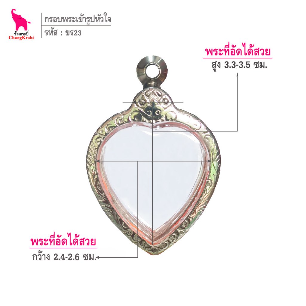 ช้างกระบี่ ขร23 กรอบสแตนเลส ลายไทย สำหรับใส่เหรียญเข้ารูป ทรงหัวใจ