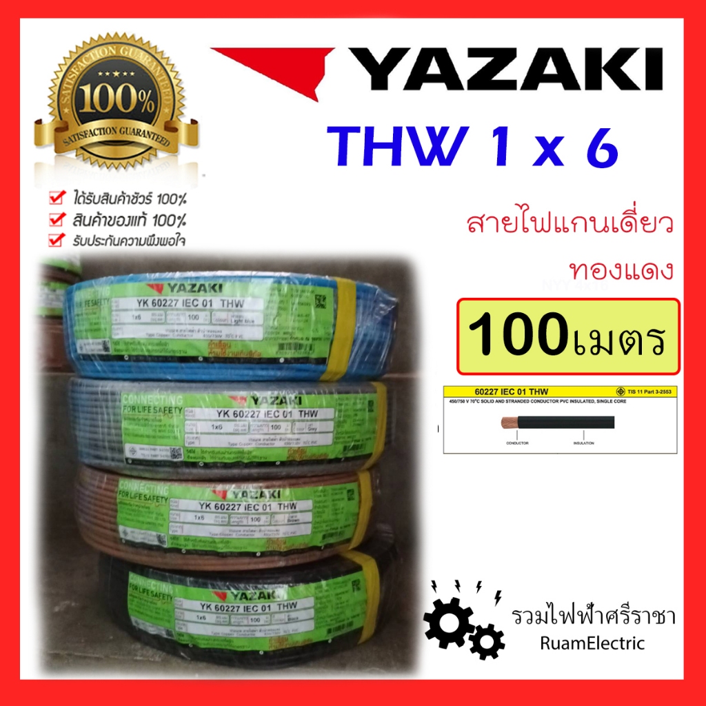 ของแท้100% YAZAKI 100 เมตร THW 1 x 6 SQmm สายไฟ ทองแดง สาย เดี่ยว IEC01