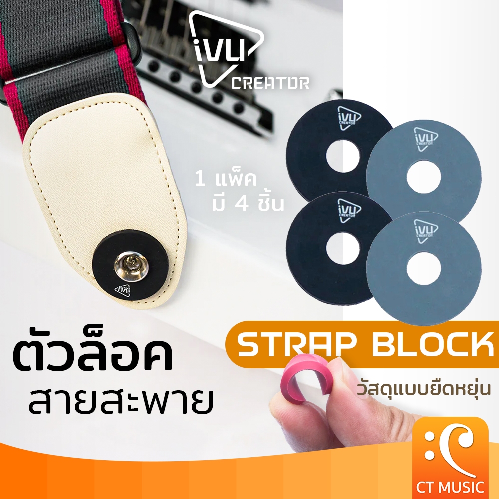 IVU Creator Strap Block ตัวล็อคสายสะพาย IVUCreator StrapBlock