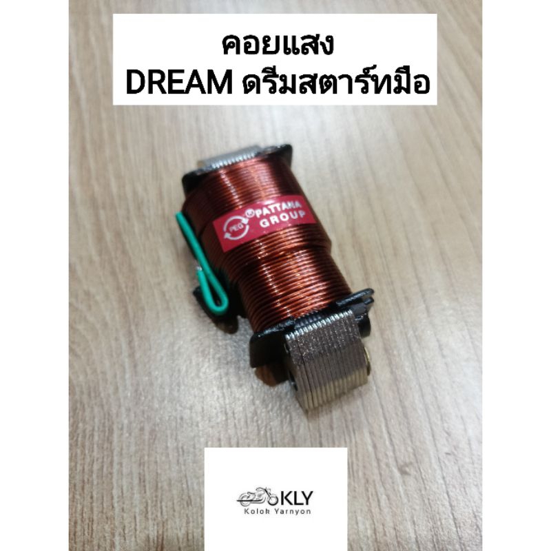 คอยแสง ดรีมสตาร์ทมือ DREAM ดรีมคุรุสภา ดรีมท้ายมน HONDA งาน PATTANA