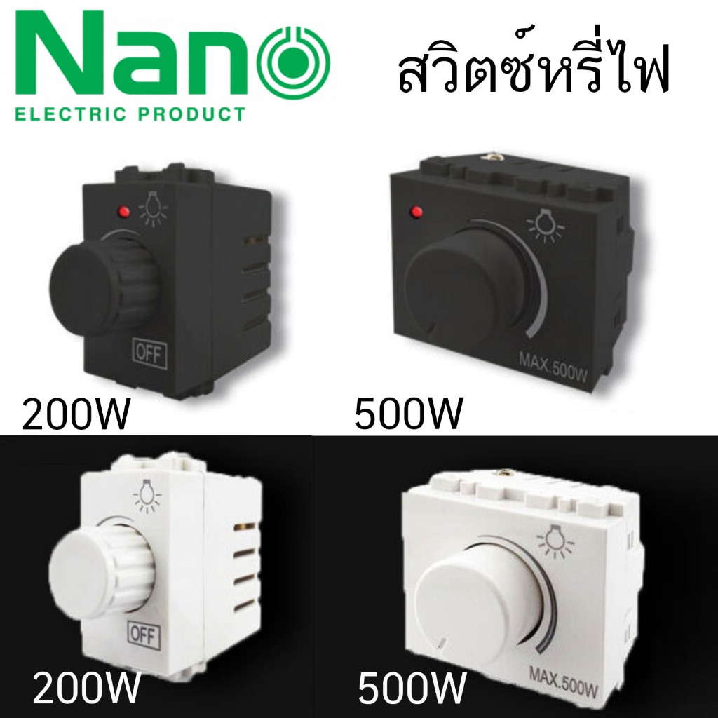สวิตซ์หรี่ไฟ ดิมเมอร์ Dimmer NANO 200 วัตต์ 500 วัตต์ สวิทซ์หรี่ไฟ สวิทซ์ สวิต NN-Dm200 NN-Dm200B NN-Dm500 NN-Dm500B