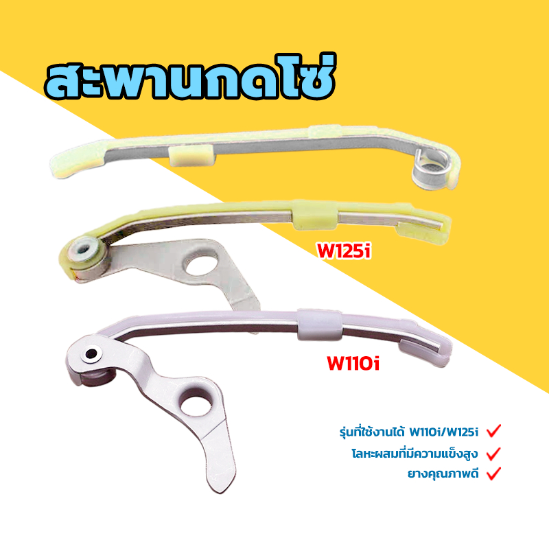 สะพานกดโซ่ สะพานรองโซ่ รุ่นที่ใช้งานได้ W110i/W125i โลหะผสมที่แข็งแกร่ง ทำจากยางอย่างดี หนึบ เหนียว ใช้ทนทาน