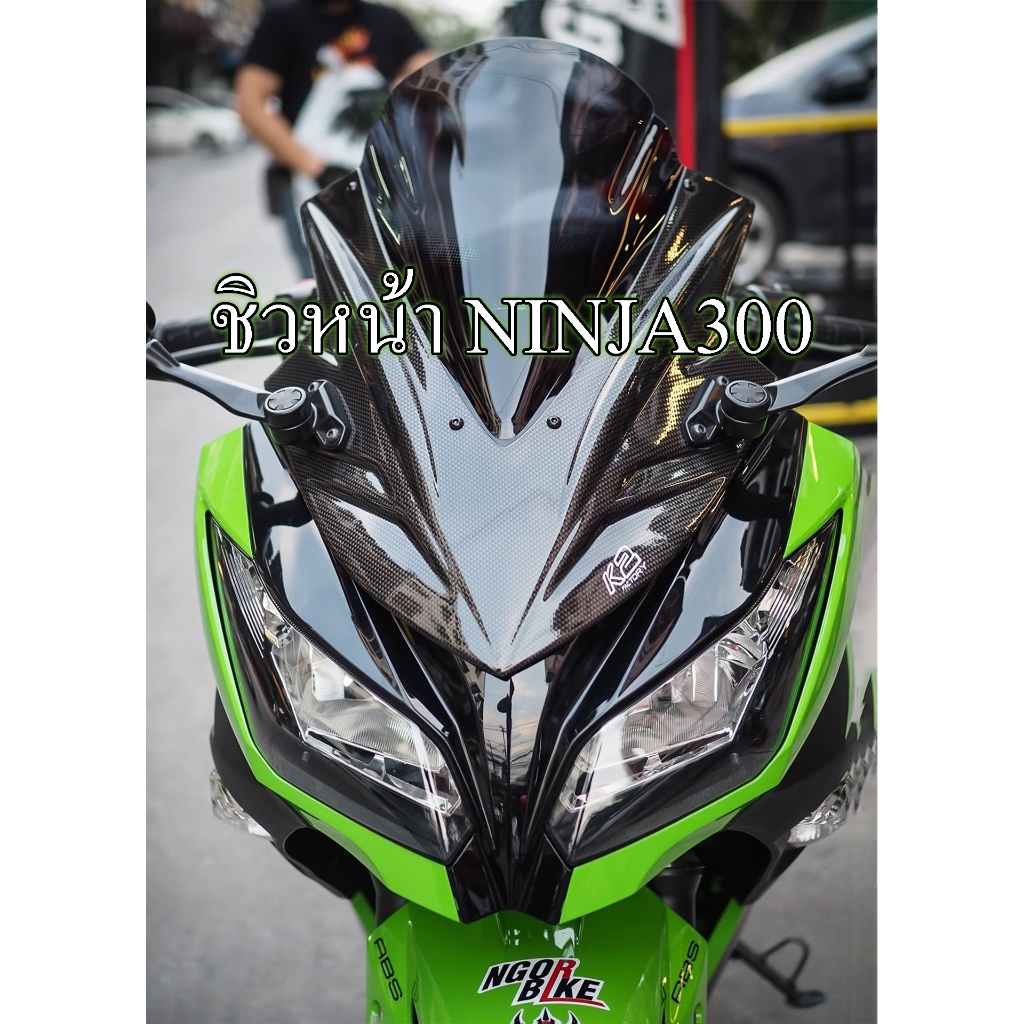 ชิวหน้า Ninja 300 K2 Factory