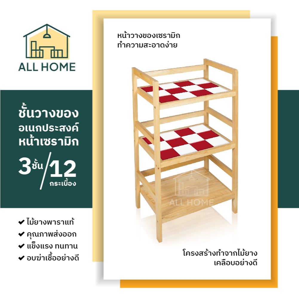 ชั้นวางของ ไม้ยางพาราแท้ ไซส์ XL ท็อปกระเบื้อง ชั้นวางของในครัว ที่วางของ กันน้ำ 3 ชั้น / ALL Home