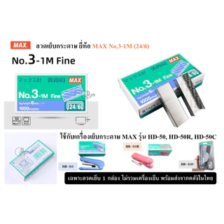 ลวดเย็บเบอร์ 3-1M Fine ยี่ห้อ MAX, Deli 0012(24/6), SDI 1204 Staples ลวดเย็บกระดาษเบอร์ 24/6 (25 Sheets)พร้อมส่งจากไทย
