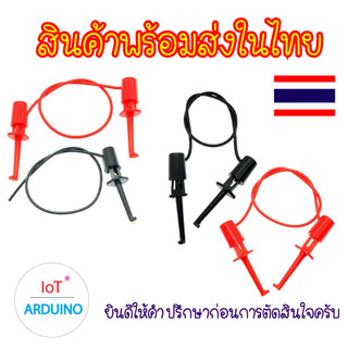 Hook Clip Test ตะขอ เกี่ยว ทดสอบ วงจร เชื่อมต่อสายไฟ สินค้าพร้อมส่ง!!!