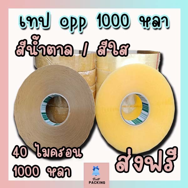 ส่งฟรี!!! เทปใส เทปน้ำตาล 40 ไมครอน หน้ากว้าง2นิ้ว ความยาว 1000 หลาเต็ม ราคาถูกสุดๆ ( 1ลัง 6 ม้วน )