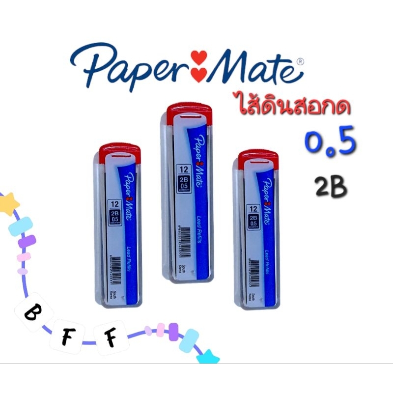 (แจกโค้ด20%กรอก INC284DG ช่องโค้ดช้อปปี้) ไส้ดินสอPaper Mate ไส้ดินสอกด 2B 0.5 มม. สุดคุ้ม3ชิ้น