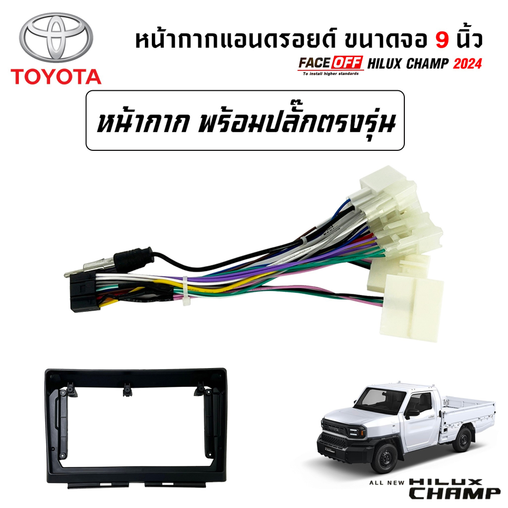 หน้ากากจอแอนดรอย ตรงรุ่น TOYOTA HILUX CHAMP ขนาด 9 นิ้ว พร้อมปลั๊กตรงรุ่น