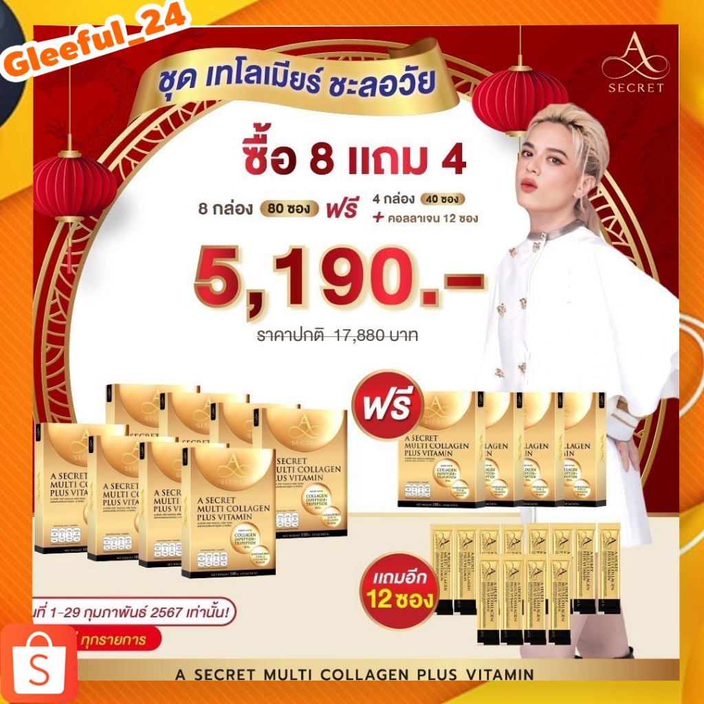 ส่งฟรี 8 แถม 4 กล่อง A SECRET คอลลาเจนพี่เอ ศุภชัย น้ำตาล 0%  No fat กระตุ้นการสร้างคอลลาเจน (1 กล่อ