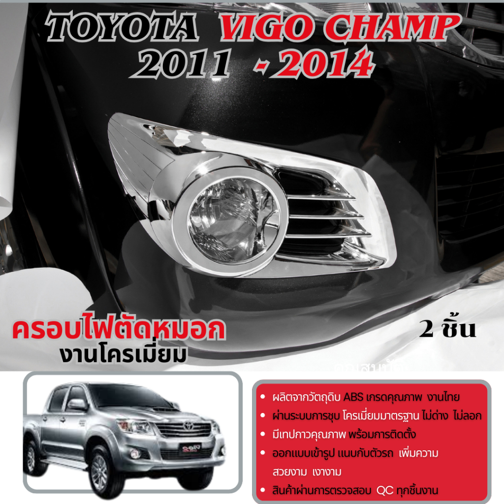 ครอบไฟตัดหมอกโครเมี่ยม VIGO CHAMP 2011 - 2014 (2ชิ้น) ของแต่ง ชุดแต่ง ประดับยต์
