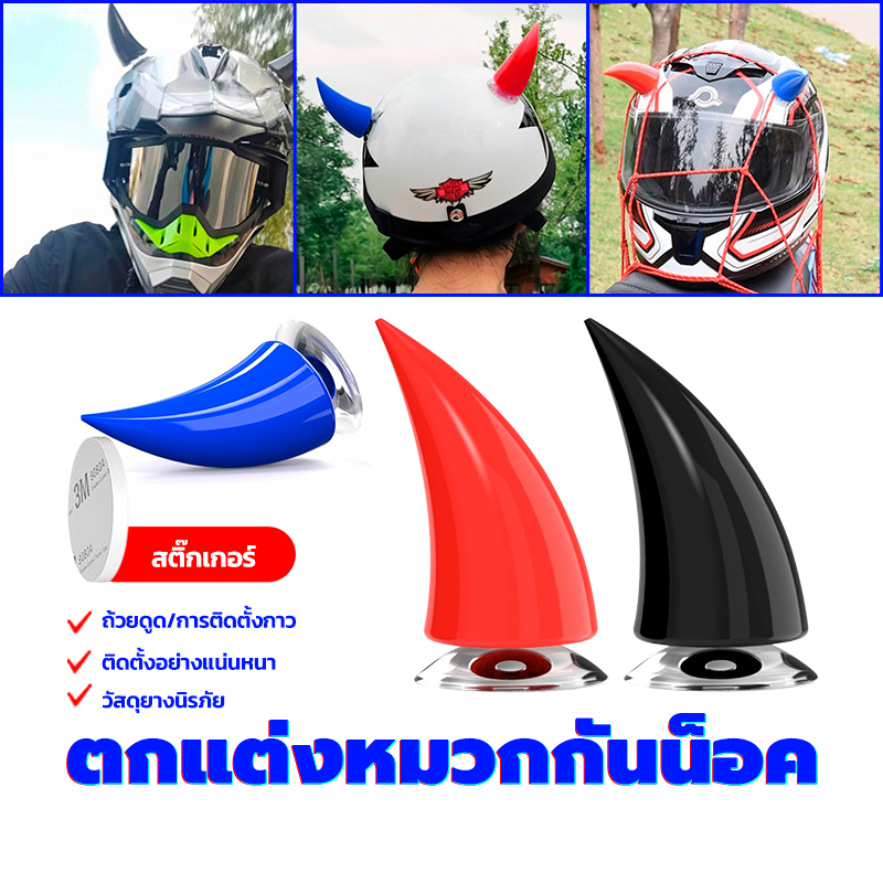 ตกแต่งหมวกกันน็อค/ สติกเกอร์มุมหมวกกันน็อค การติดตั้งถ้วยดูด/กาว1 ชิ้น บุคลิกภาพที่สร้างสรรค์ มีเอกลักษณ์