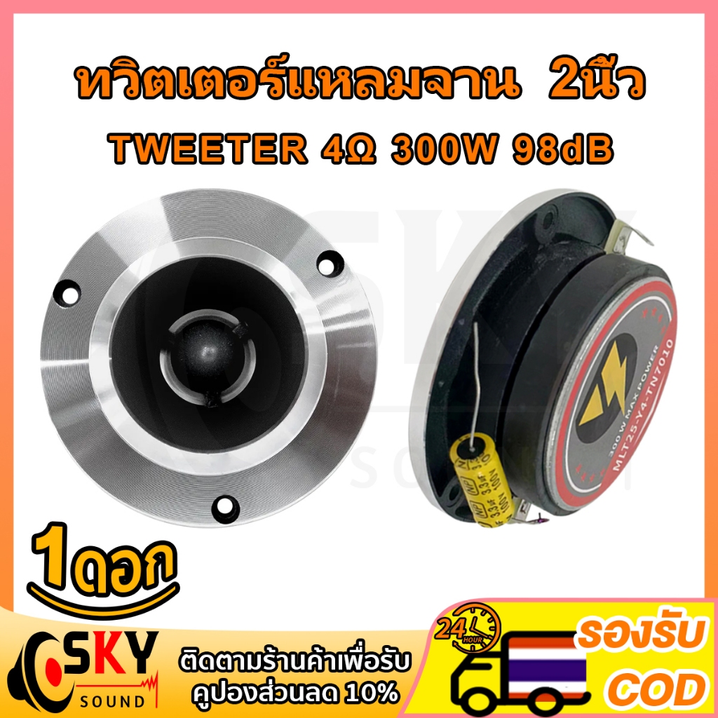 SKYSOUND แหลม 4 นิ้ว 4Ω 300W ทวิตเตอร์แหลมจาน 4นิ้ว ดอกแหลม4นิ้ว 98dB เสียงแหลม 4 นิ้ว tweeter 4 นิ้ว ทวิตเตอร์เสียงแหลม