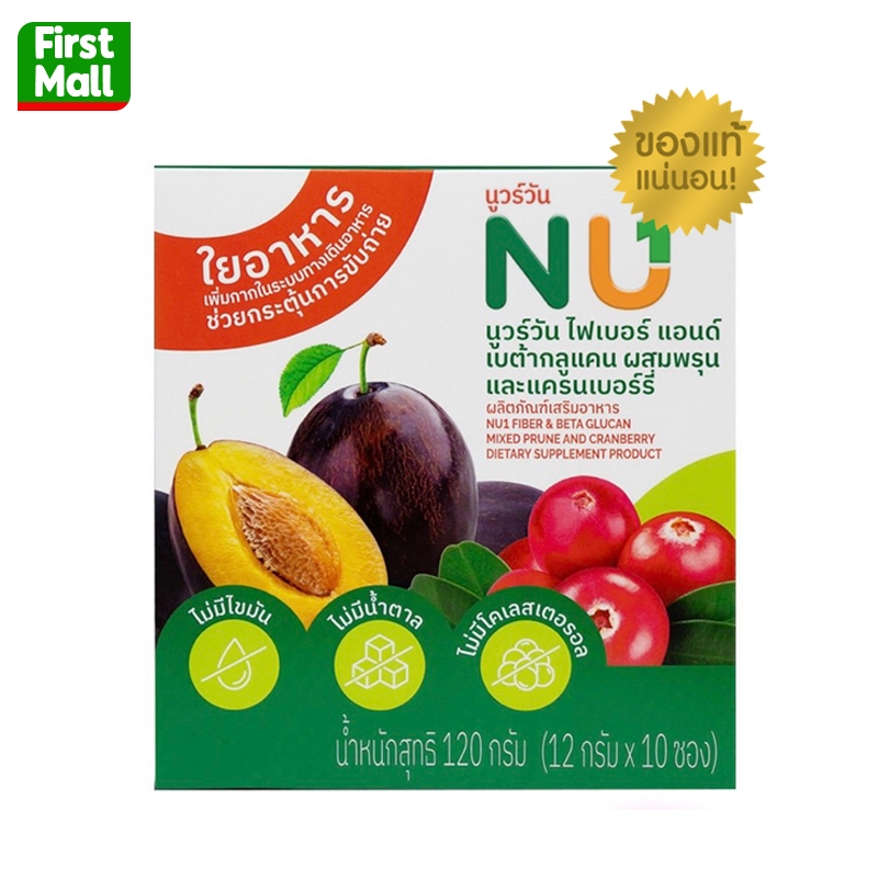 นูวร์วัน ไฟเบอร์ NU1 Fiber " ส่งฟรี "  ผสมพรุนและแครนเบอร์รี่ ( 1 กล่อง 10 ซอง )