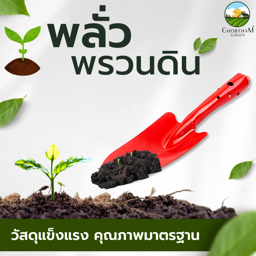 ช้อนพรวนดิน  พลั่ว เสียม ปลูกต้นไม้ อุปกรณ์จัดสวน