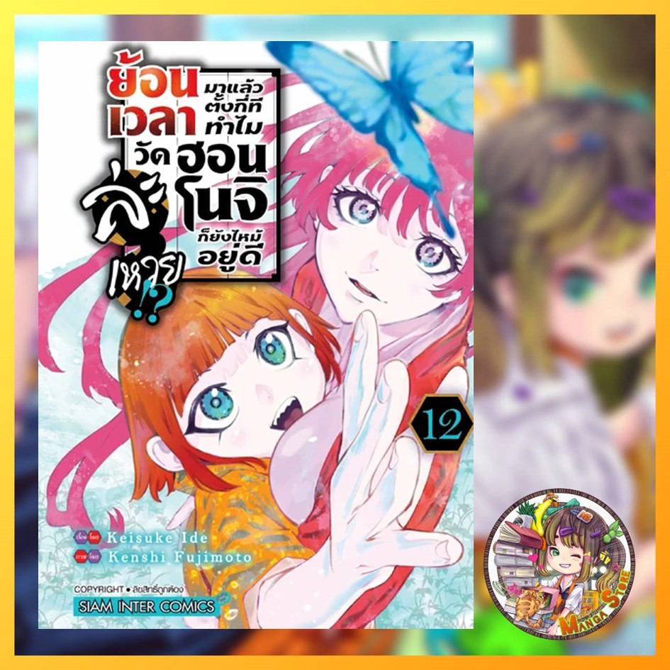 ย้อนเวลามาแล้วตั้งกี่ที ทำไมวัดฮอนโนจิก็ยังไหม้อยู่ดีละเหวย เล่ม 1-12 มือ1