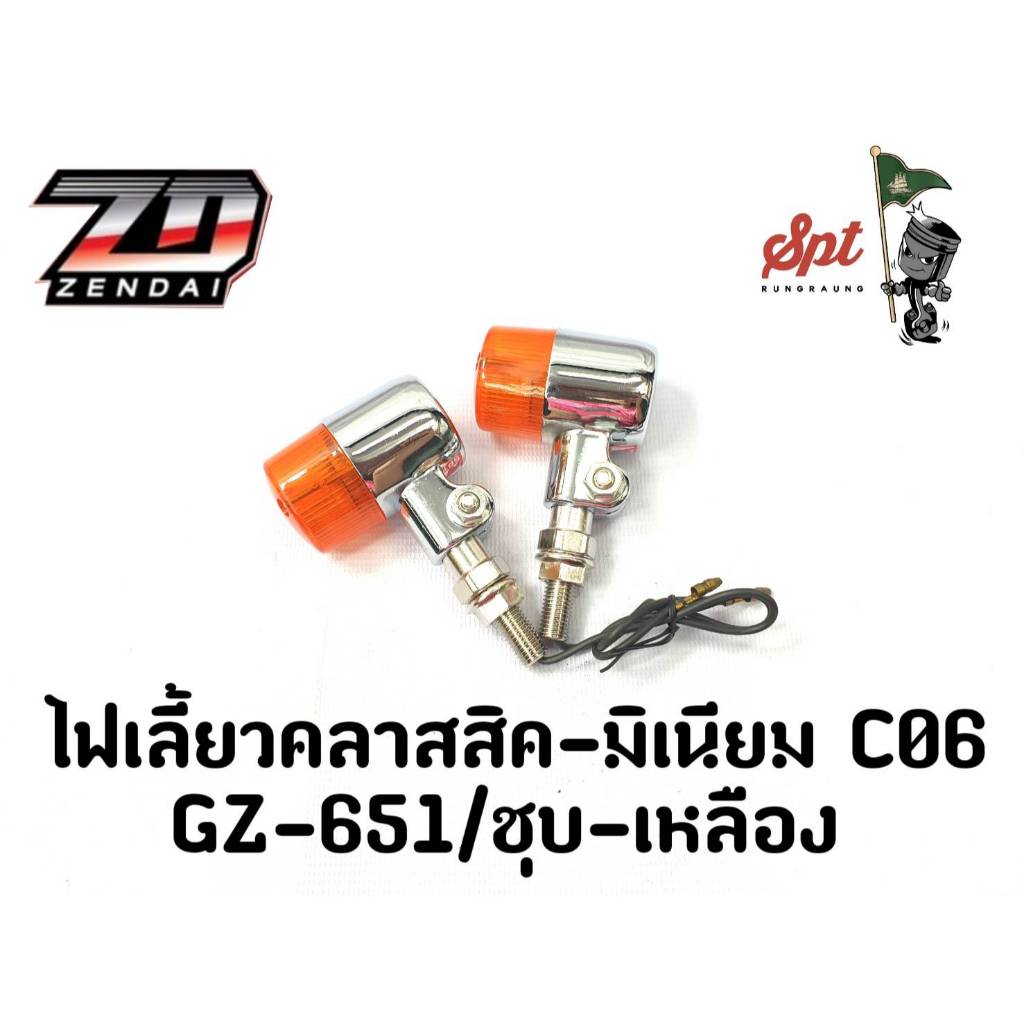 ไฟเลี้ยวคลาสสิค-มิเนียม C06 (GZ-615) /ชุบ-เหลือง