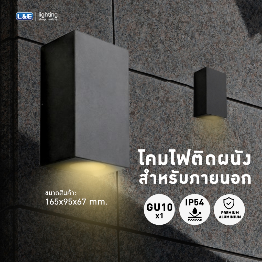 โคมติดผนังภายนอก,L&E#WMS039/WMD039/BK-GU10