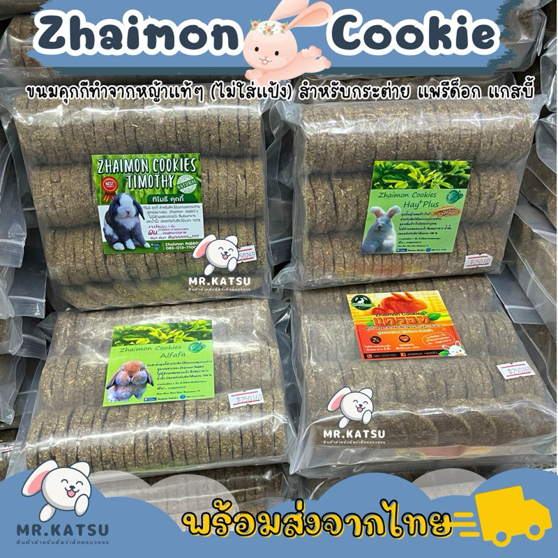 Zhaimon Cookie คุกกี้ไซม่อน คุกกี้หญ้า สำหรับกระต่าย แกสบี้ แพรี่ด็อก ไซส์ใหญ่