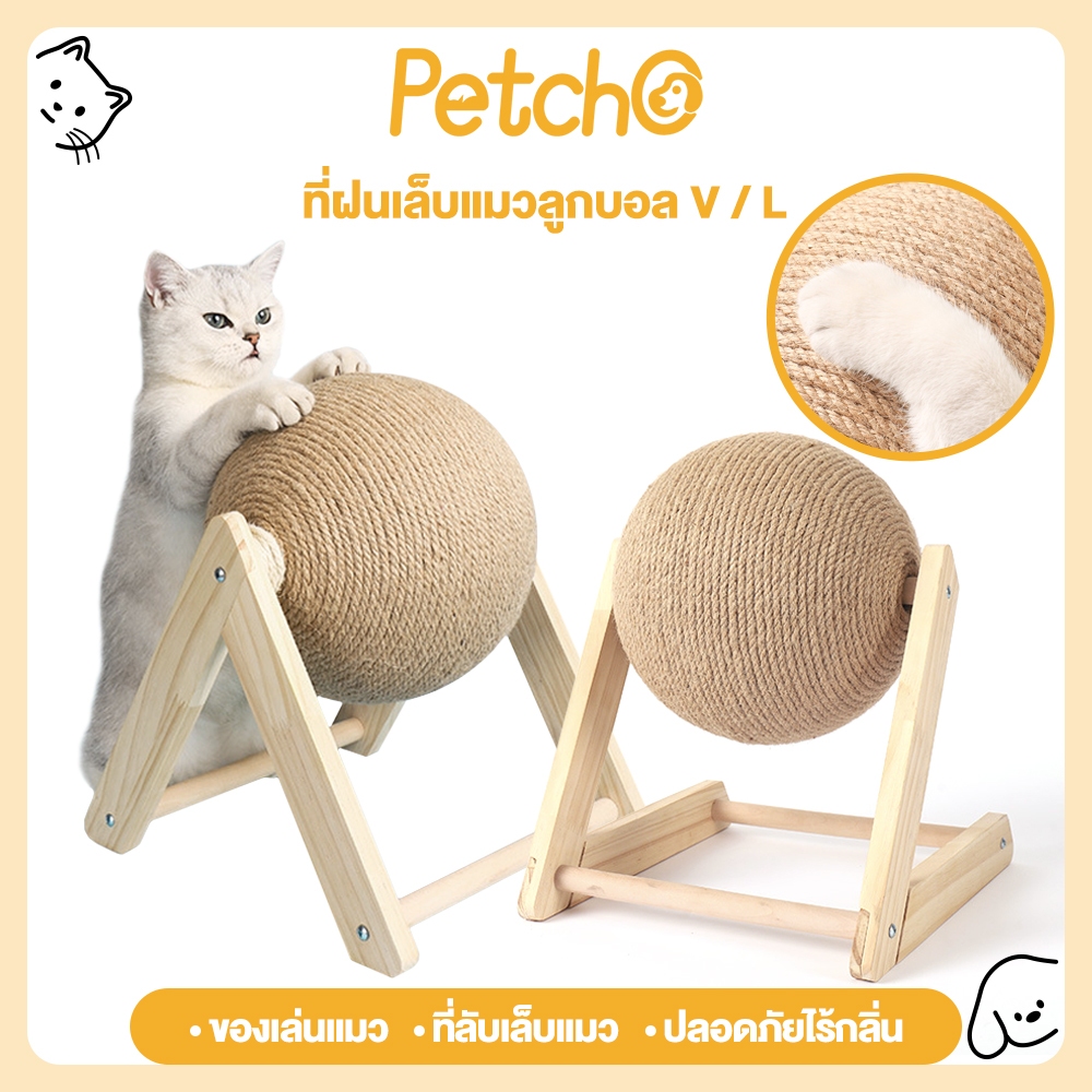 Petcho ของเล่นแมว ที่ลับเล็บแมว ฝนเล็บแมว ที่ฝนเล็บแมวลูกบอล ที่ฝนเล็บแมวใหญ่ ที่ฝนเล็บแมวขนาดใหญ่ บ้านแมว ที่ฝนเล็บแมว