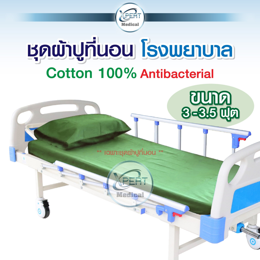 ผ้าปูเตียงผู้ป่วย JASMINE สีเขียวอ่อน ขนาด 154*200 cm. ขนาด 3-3.5 ฟุต (ผ้าปูที่นอน+ปลอกหมอน)