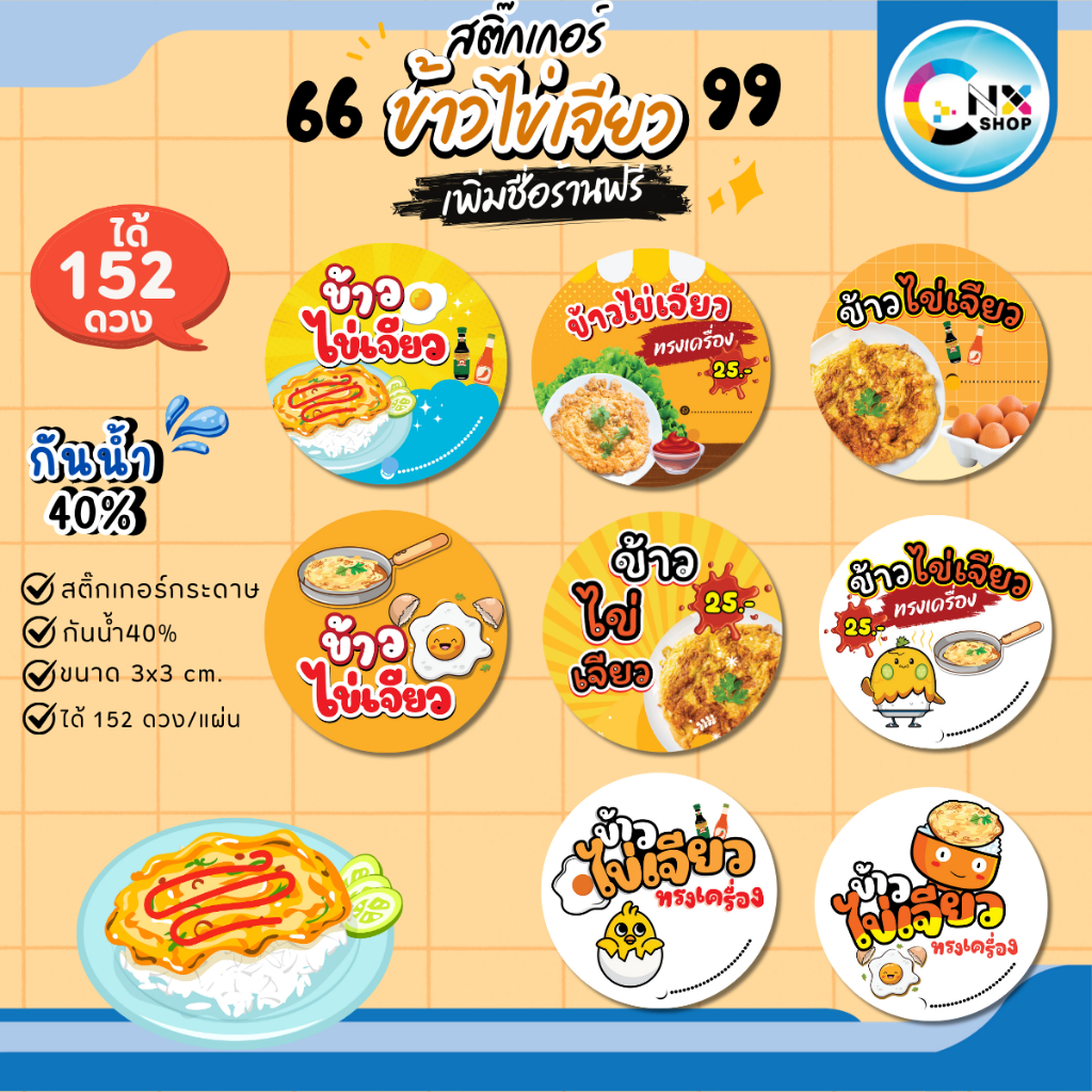 (สั่ง 10 ชุด เพิ่มชื่อร้านฟรี) สติ๊กเกอร์ข้าวไข่เจียว อาหารตามสั่ง ติดกล่องอาหาร กันน้ำ40% (ได้ 152 ดวง) CNX031 -กระดาษ