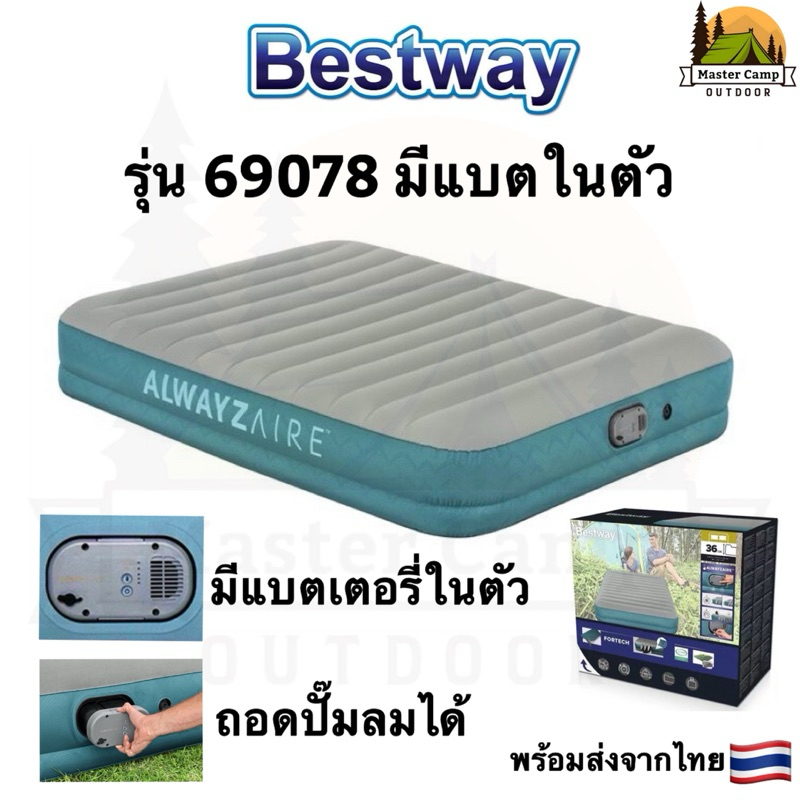 ที่นอนBestway 69078 มีแบตเตอรี่ในตัว พร้อมระบบเติมลมอัตโนมัติขณะนอน ของแท้100%