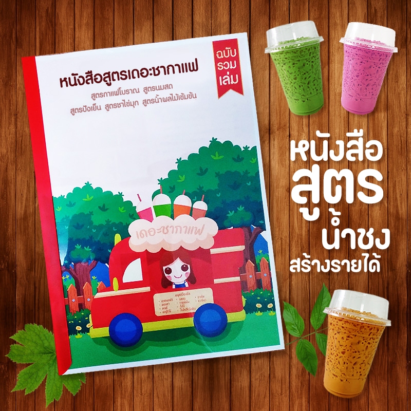 สูตรรวมเครื่องดื่มครบครอบคลุม ชากาแฟ ปังเย็น ชาไข่มุก น้ำผลไม้ พิมพ์สีทั้งเล่ม มีภาพทุกหน้า