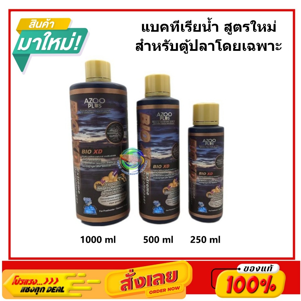 AZOO PLUS Bio-XD For Fish 250 ml./ 500 ml./ 1000 ml. แบคทีเรียน้ำ สูตรใหม่ สำหรับตู้ปลาโดยเฉพาะ
