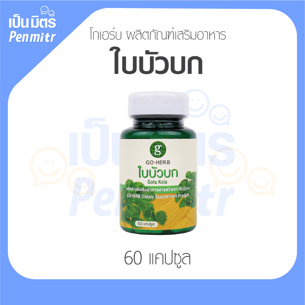 โกเฮิร์บ ผลิตภัณฑ์เสริมอาหารใบบัวบก 60แคปซูล ลดการบวมช้ำหลังทำศัลยกรรม ลดการเกิดแผลเป็น เป็นมิตร Penmitr